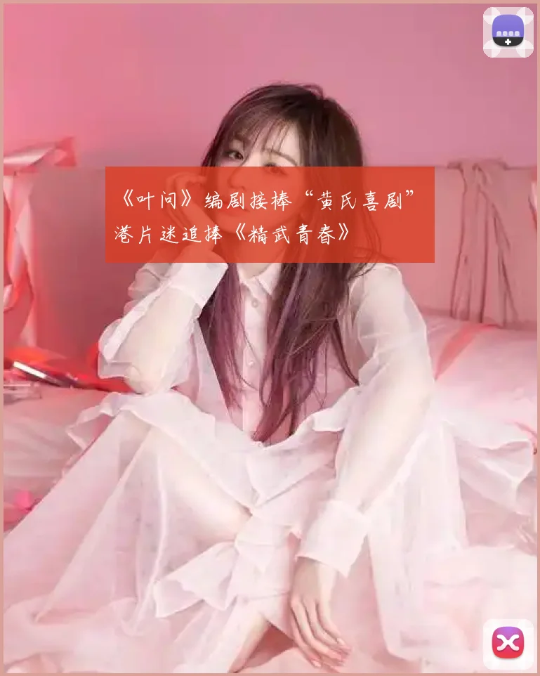 《叶问》编剧接棒“黄氏喜剧” 港片迷追捧《精武青春》
