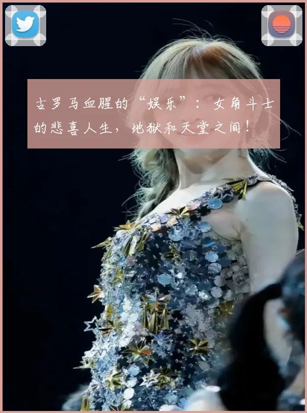 古罗马血腥的“娱乐”：女角斗士的悲喜人生，地狱和天堂之间！
