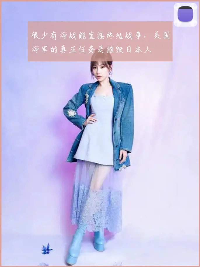很少有海战能直接终结战争，美国海军的真正任务是摧毁日本人