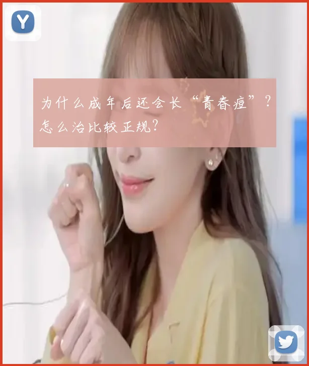 为什么成年后还会长“青春痘”?怎么治比较正规?