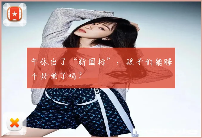 午休出了“新国标”,孩子们能睡个好觉了吗?