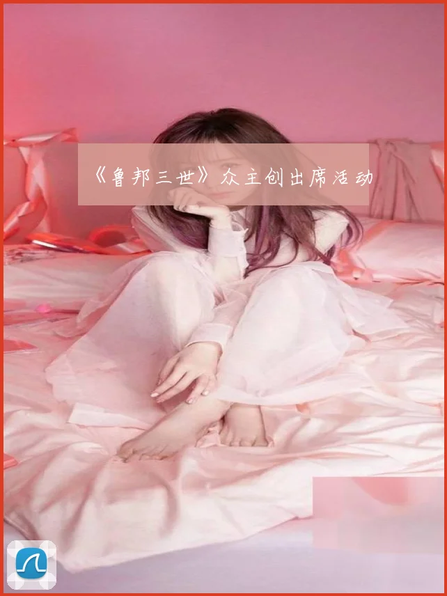 《鲁邦三世》众主创出席活动