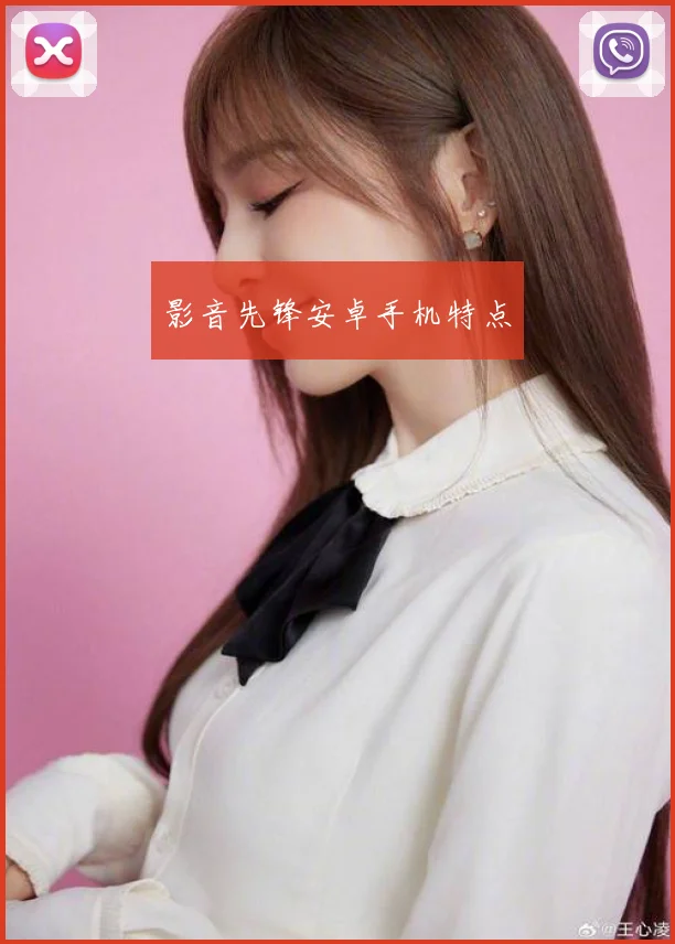 影音先锋安卓手机特点