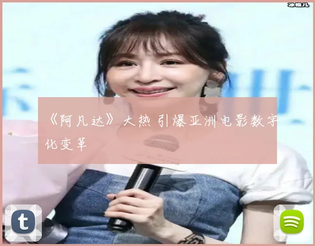 《阿凡达》大热 引爆亚洲电影数字化变革