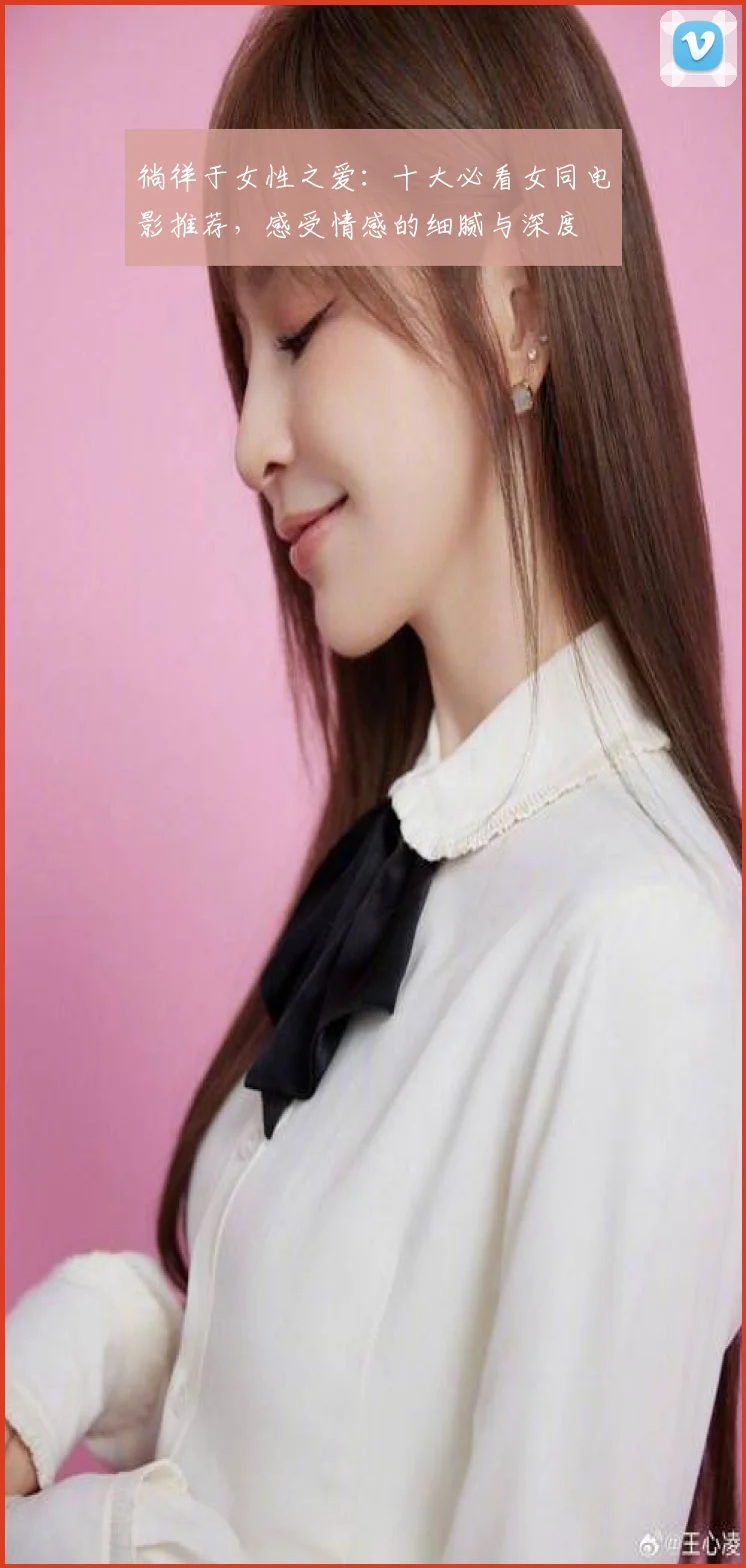 徜徉于女性之爱:十大必看女同电影推荐,感受情感的细腻与深度