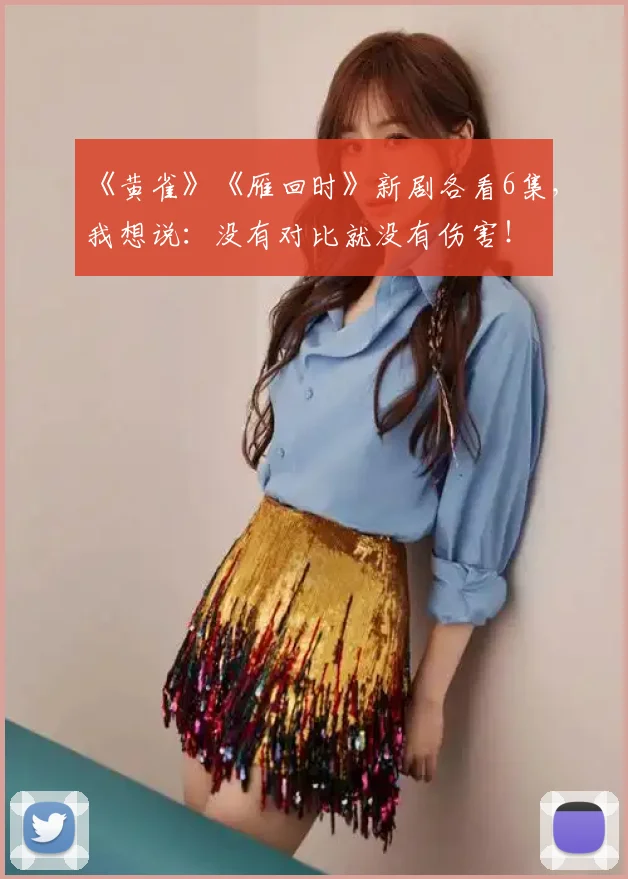 《黄雀》《雁回时》新剧各看6集,我想说:没有对比就没有伤害!