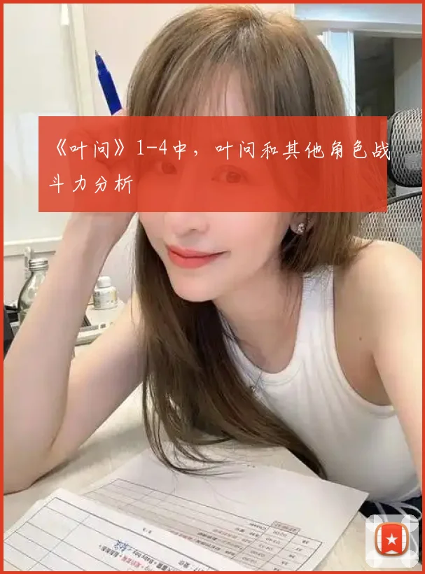 《叶问》1-4中,叶问和其他角色战斗力分析