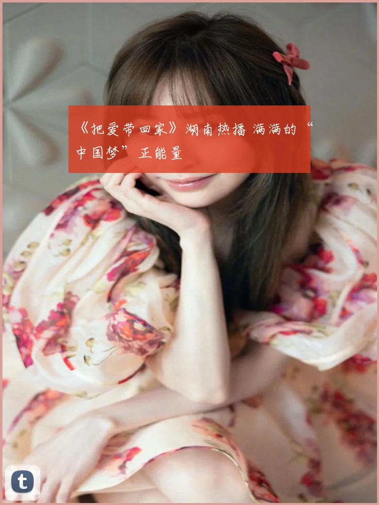 《把爱带回家》湖南热播 满满的“中国梦”正能量