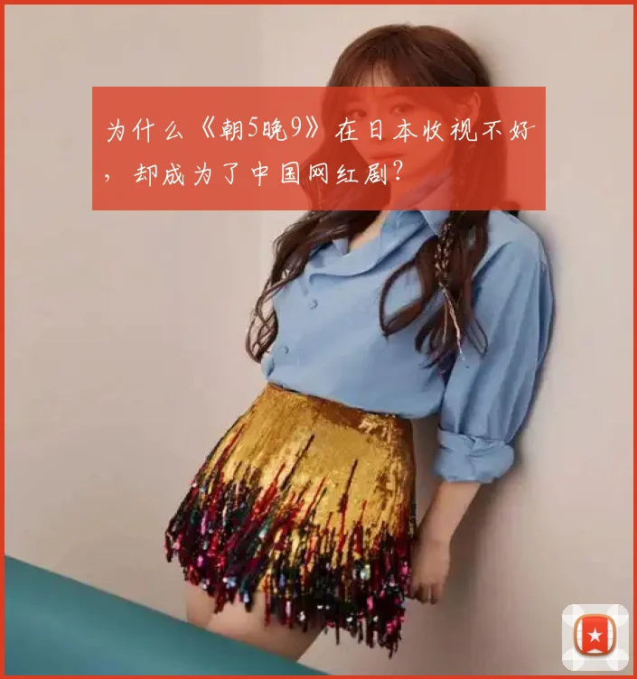 为什么《朝5晚9》在日本收视不好,却成为了中国网红剧?