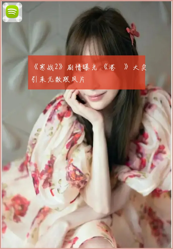 《寒战2》剧情曝光 《港囧》大卖引来无数跟风片