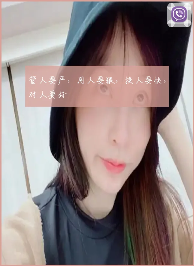管人要严，用人要狠，换人要快，对人要好