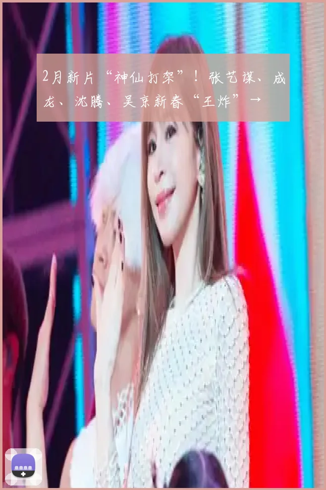 2月新片“神仙打架”!张艺谋、成龙、沈腾、吴京新春“王炸”→