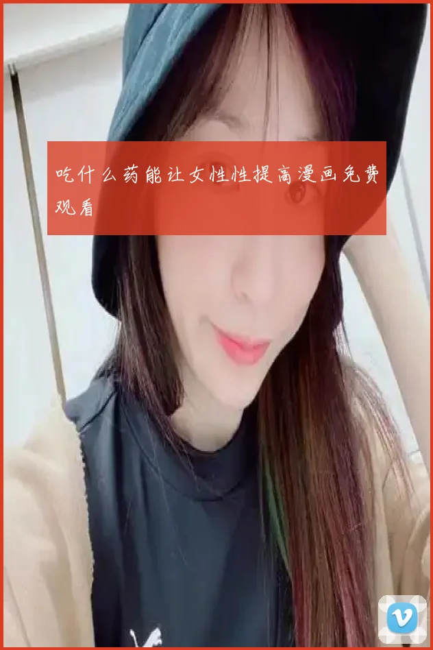吃什么药能让女性性提高漫画免费观看
