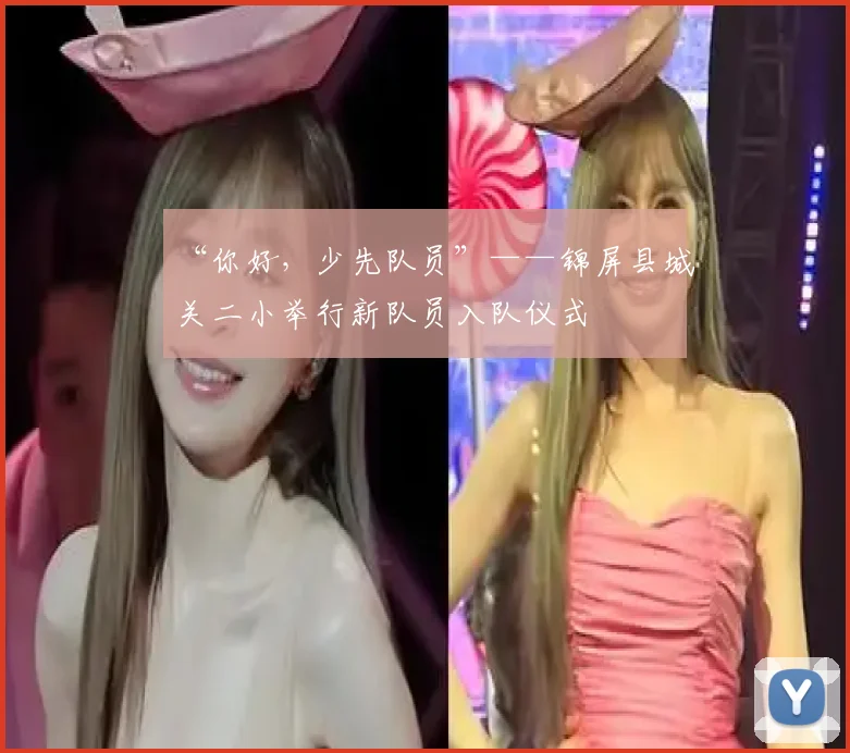 “你好,少先队员”——锦屏县城关二小举行新队员入队仪式