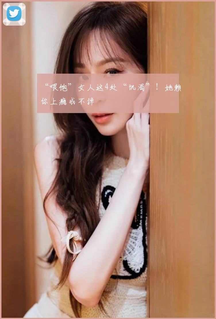 “喂饱”女人这4处“饥渴”!她赖你上瘾戒不掉