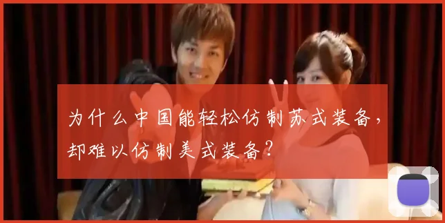 为什么中国能轻松仿制苏式装备,却难以仿制美式装备?