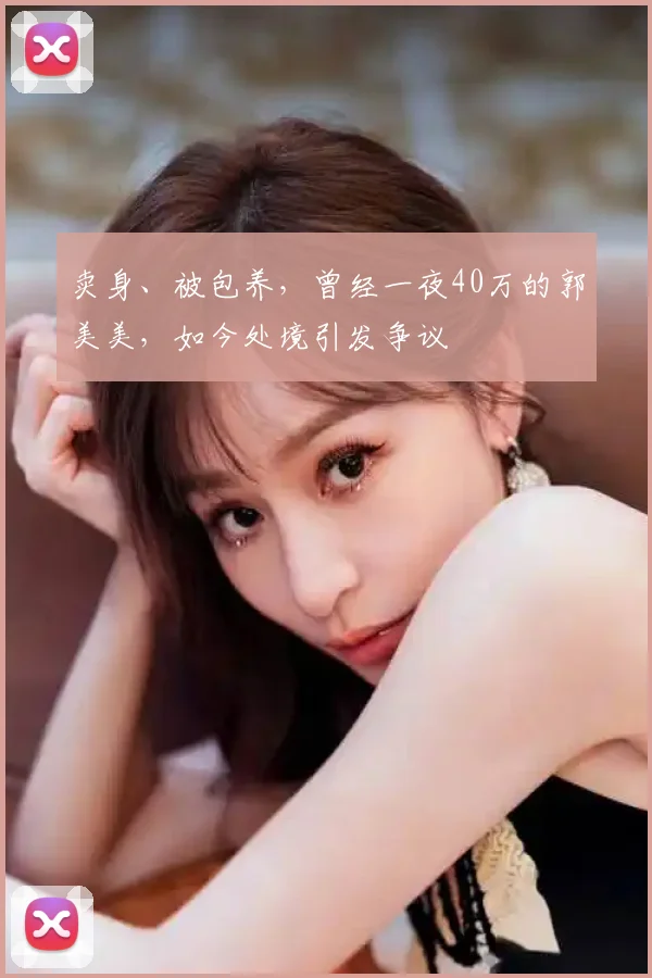 卖身、被包养,曾经一夜40万的郭美美,如今处境引发争议