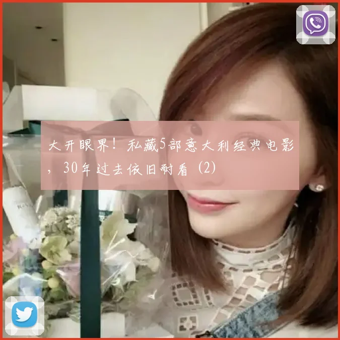 大开眼界!私藏5部意大利经典电影,30年过去依旧耐看 (2)