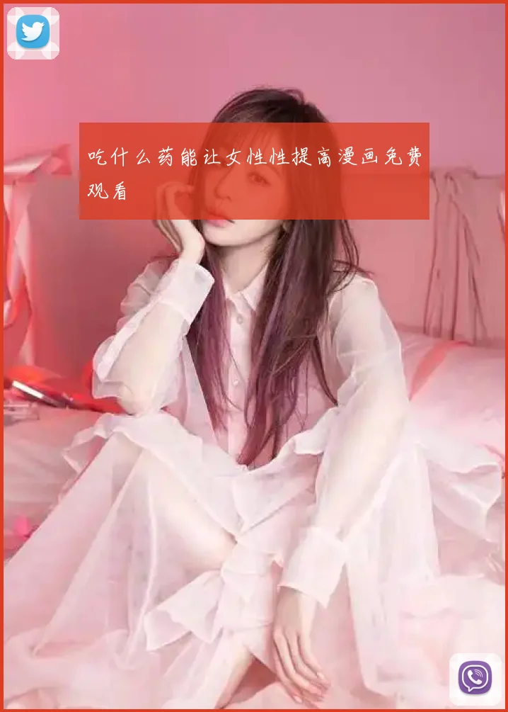 吃什么药能让女性性提高漫画免费观看