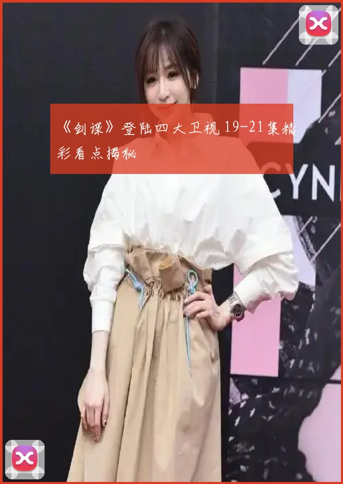 《剑谍》登陆四大卫视 19-21集精彩看点揭秘