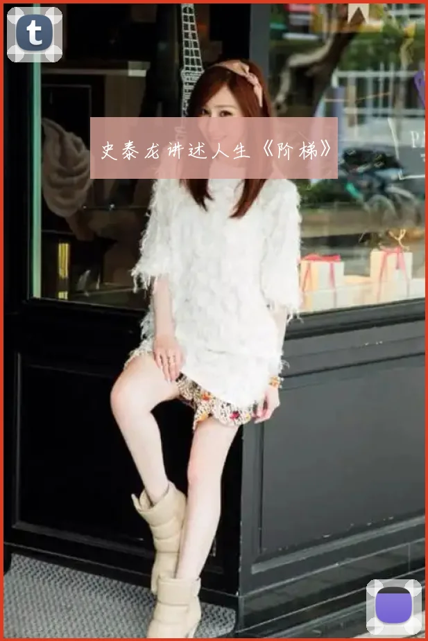 史泰龙讲述人生《阶梯》