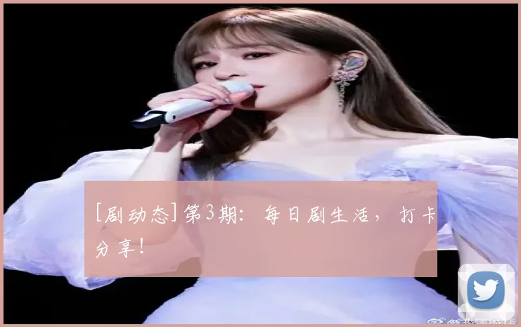 [剧动态]第3期：每日剧生活，打卡分享！