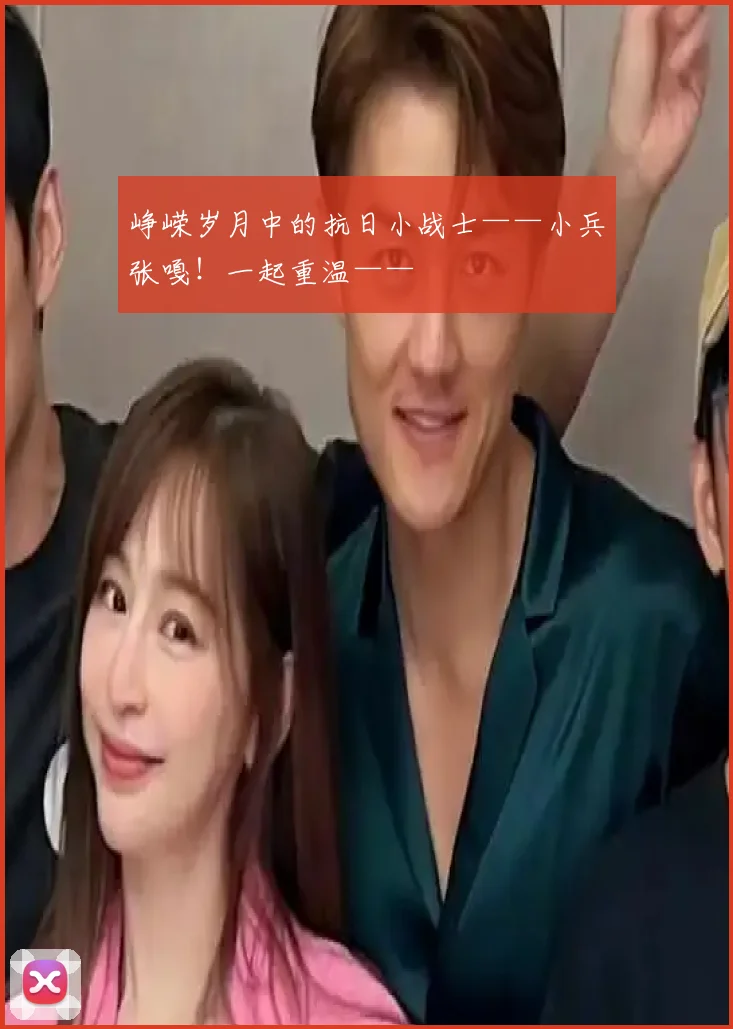 峥嵘岁月中的抗日小战士——小兵张嘎!一起重温——