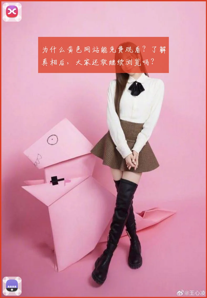 为什么黄色网站能免费观看?了解真相后,大家还敢继续浏览吗?