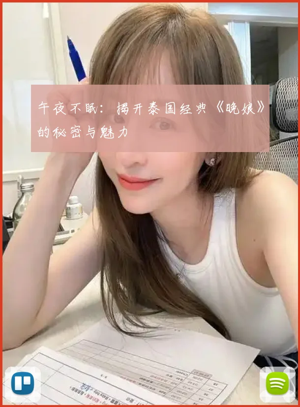 午夜不眠:揭开泰国经典《晚娘》的秘密与魅力