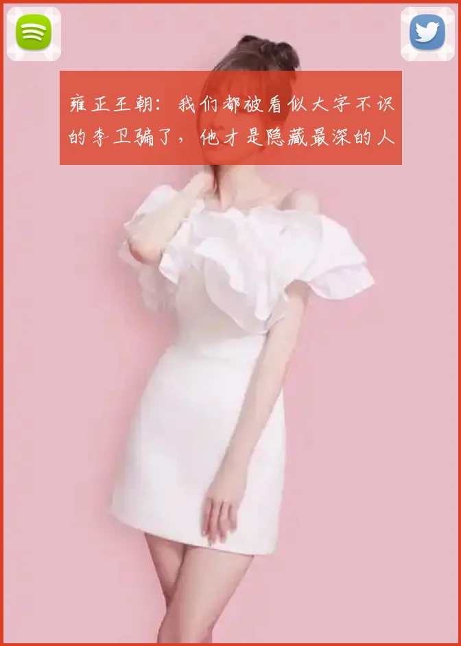 雍正王朝：我们都被看似大字不识的李卫骗了，他才是隐藏最深的人