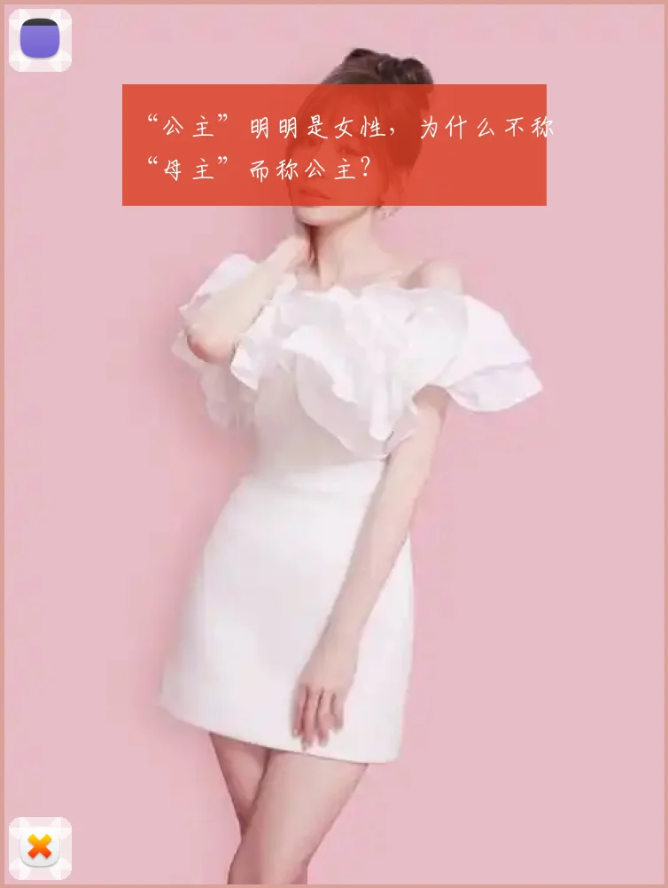 “公主”明明是女性,为什么不称“母主”而称公主?