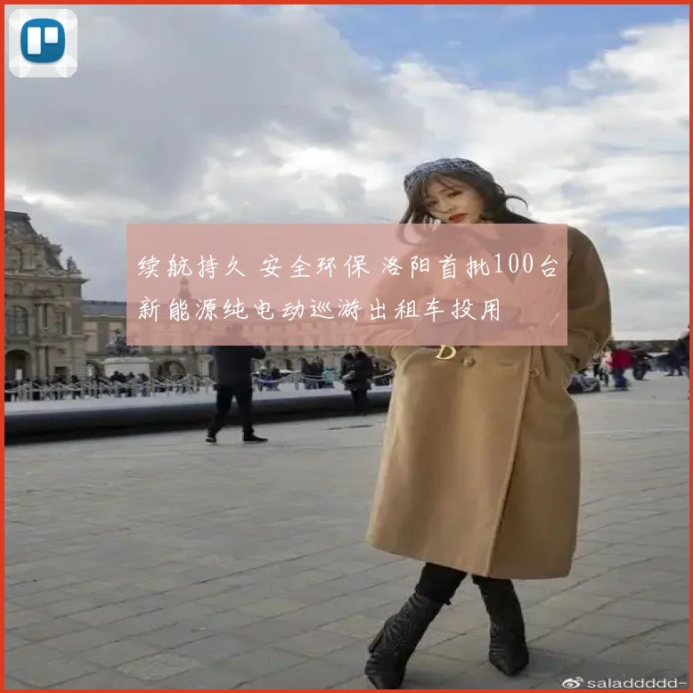 续航持久 安全环保 洛阳首批100台新能源纯电动巡游出租车投用