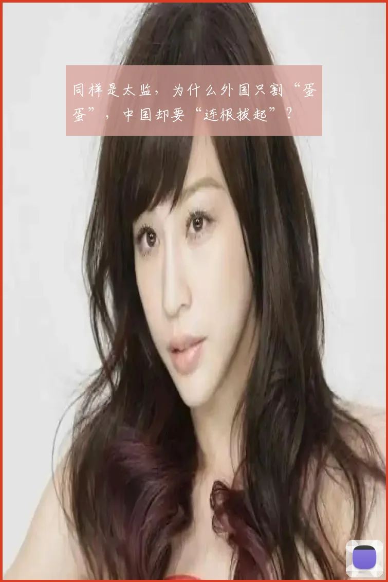 同样是太监,为什么外国只割“蛋蛋”,中国却要“连根拔起”?