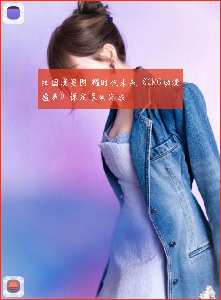 绘国漫星图 耀时代未来《CMG动漫盛典》保定录制完成