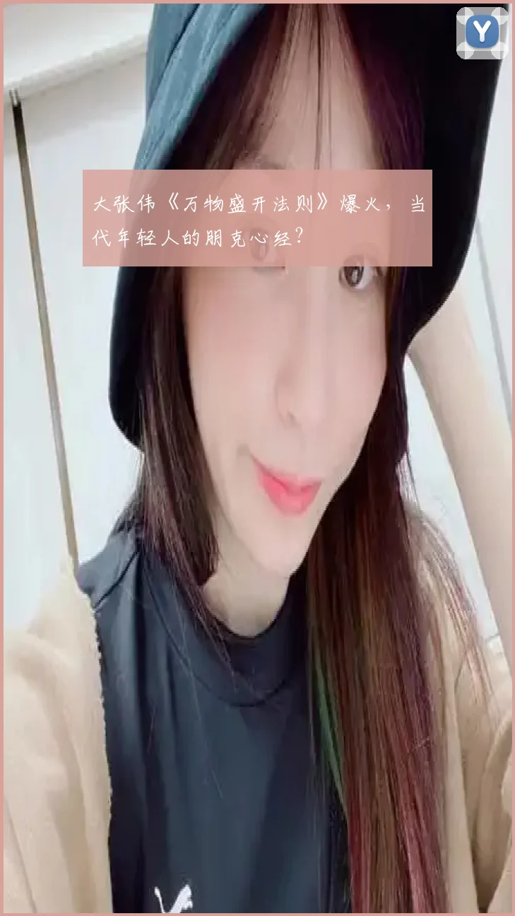 大张伟《万物盛开法则》爆火,当代年轻人的朋克心经?