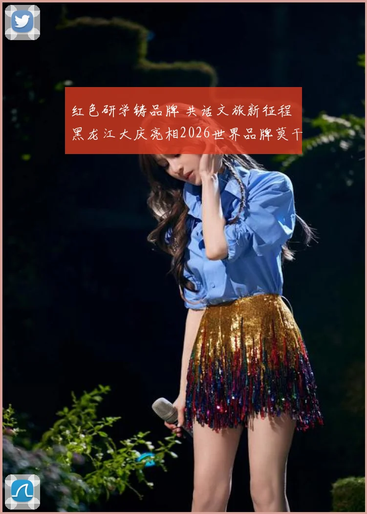 红色研学铸品牌 共话文旅新征程 黑龙江大庆亮相2026世界品牌莫干山大会