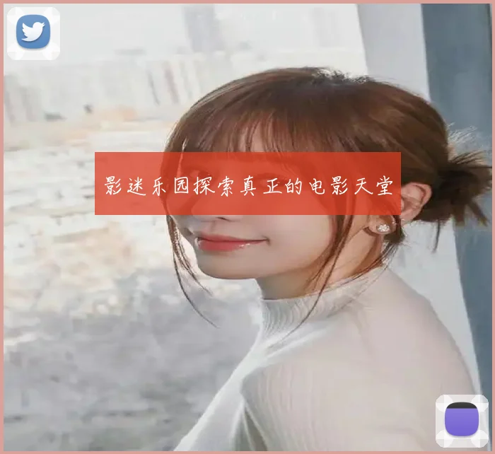 影迷乐园探索真正的电影天堂