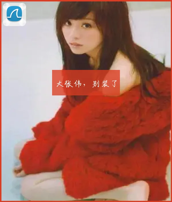 大张伟,别装了