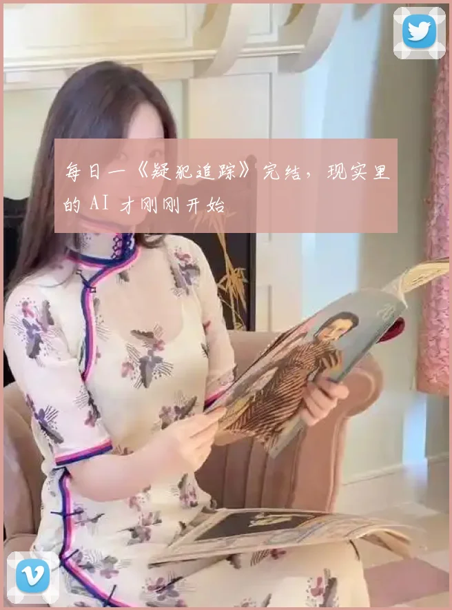 每日一《疑犯追踪》完结,现实里的 AI 才刚刚开始
