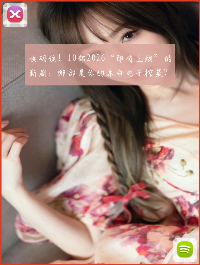 快码住!10部2026“即将上线”的新剧,哪部是你的本命电子榨菜?