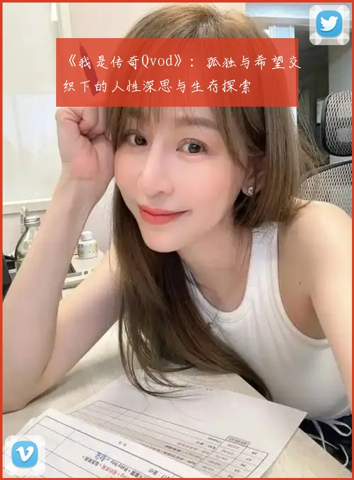 《我是传奇Qvod》:孤独与希望交织下的人性深思与生存探索