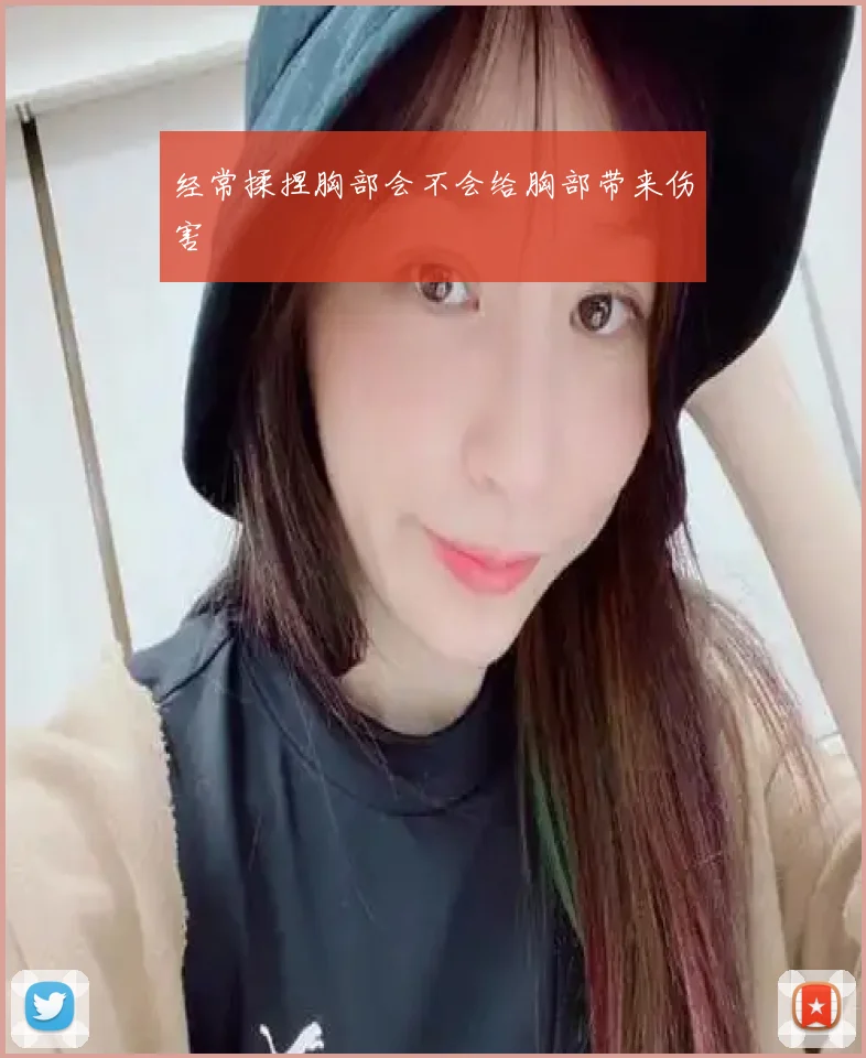 经常揉捏胸部会不会给胸部带来伤害