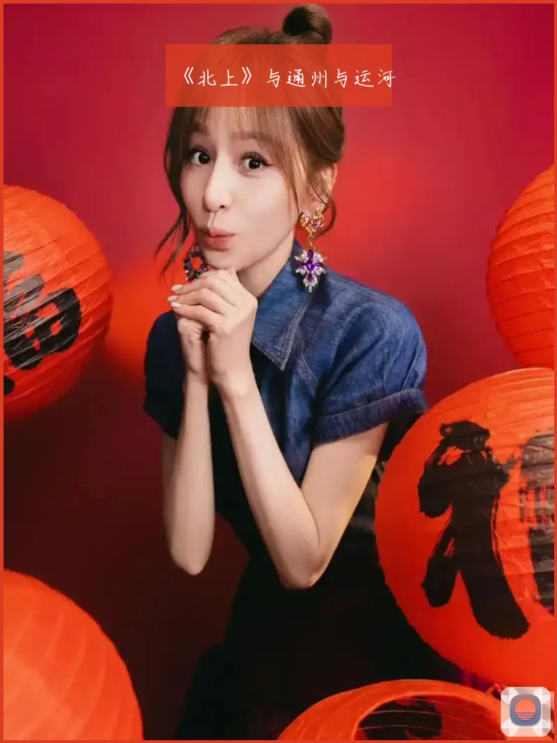 《北上》与通州与运河