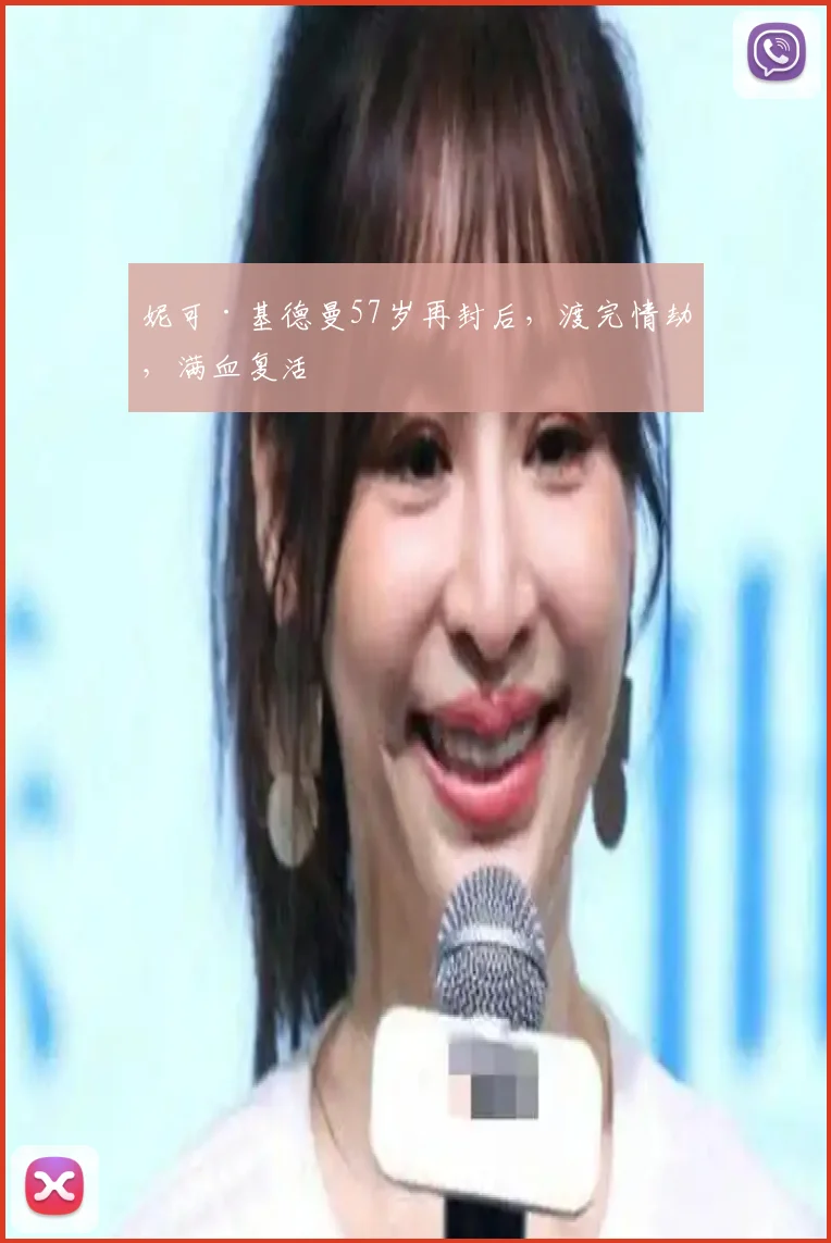 妮可·基德曼57岁再封后，渡完情劫，满血复活