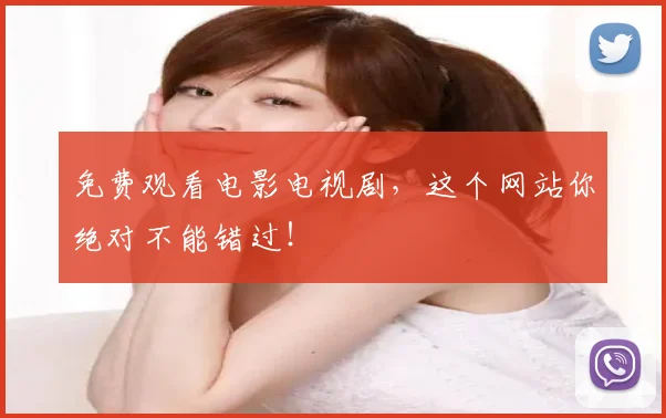 免费观看电影电视剧，这个网站你绝对不能错过！