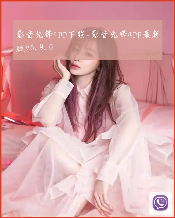 影音先锋app下载_影音先锋app最新版v6.9.0
