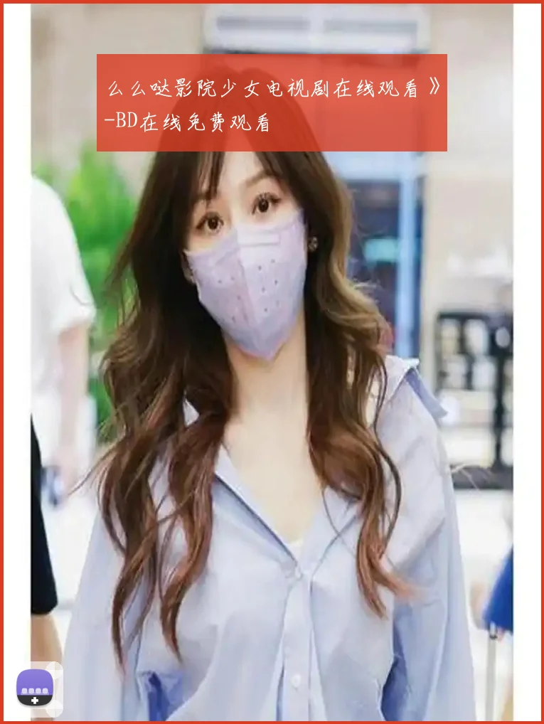 么么哒影院少女电视剧在线观看 》-BD在线免费观看