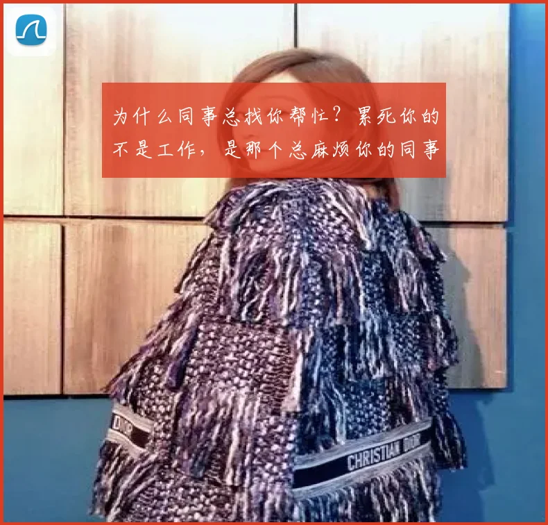 为什么同事总找你帮忙?累死你的不是工作,是那个总麻烦你的同事