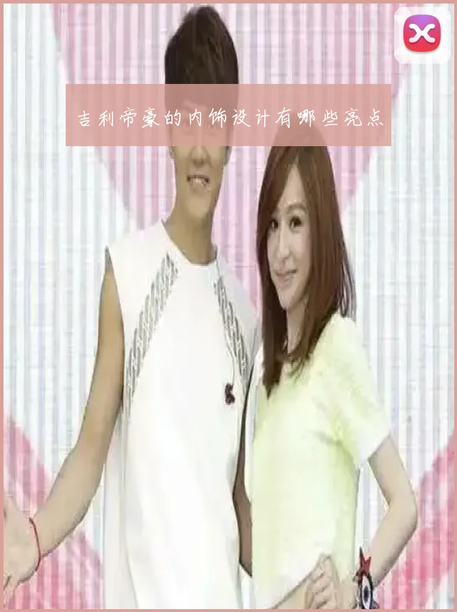 吉利帝豪的内饰设计有哪些亮点