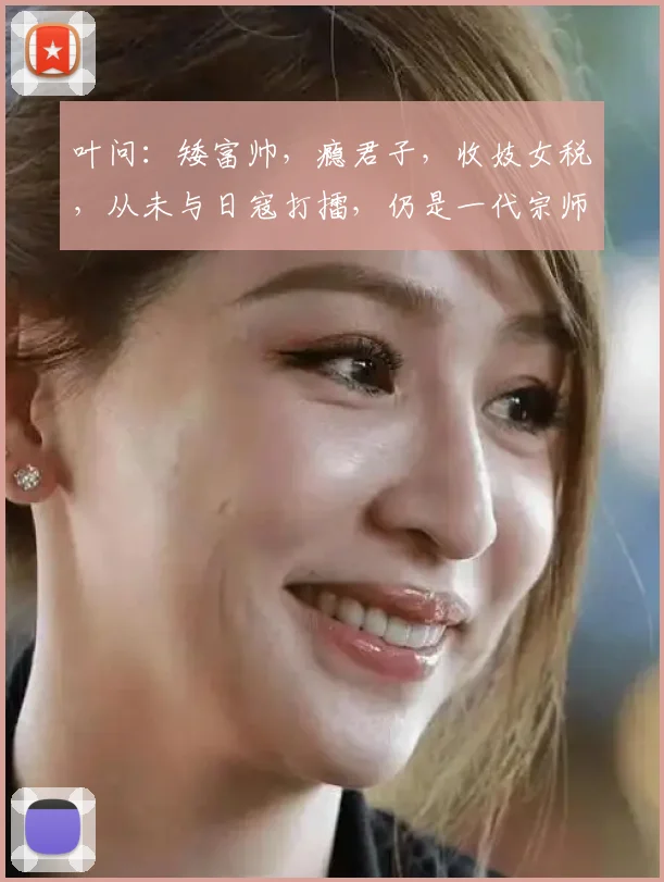 叶问:矮富帅,瘾君子,收妓女税,从未与日寇打擂,仍是一代宗师